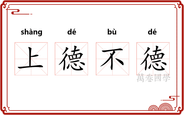 上德不德