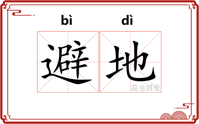 避地