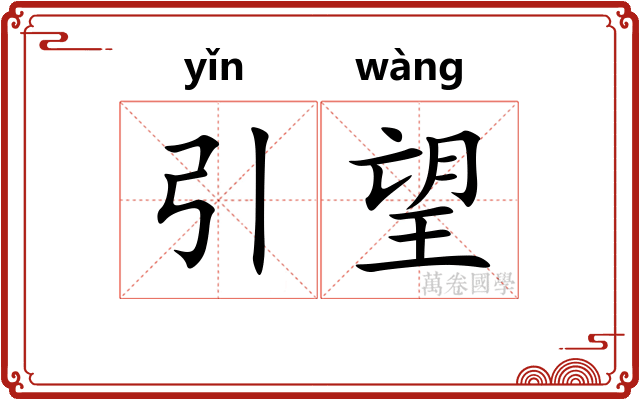 引望