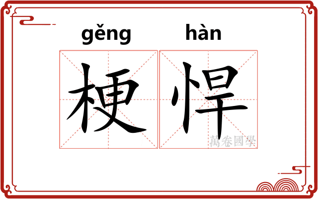 梗悍