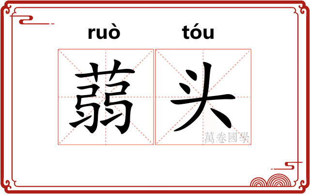 蒻头
