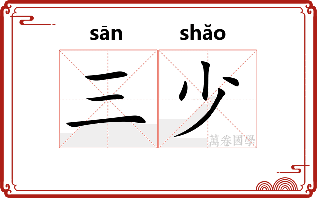 三少