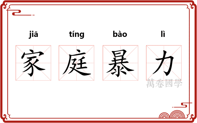 家庭暴力