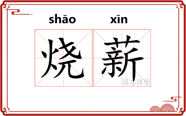烧薪