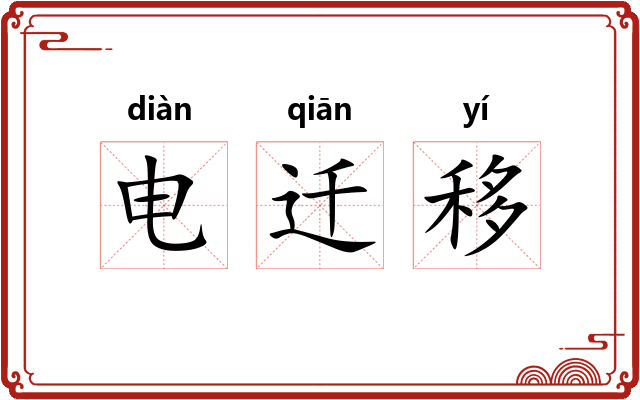 电迁移