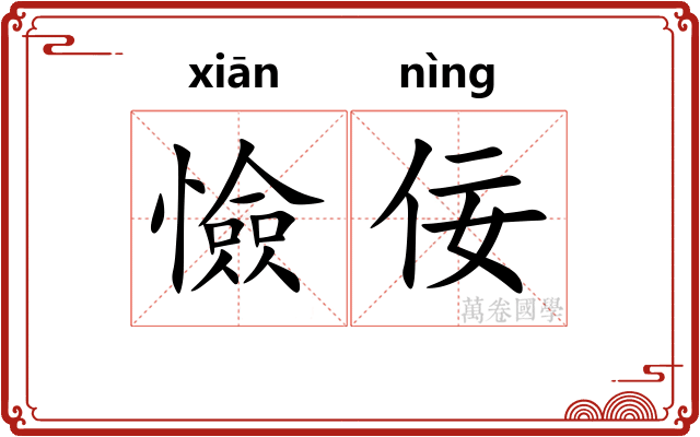 憸佞