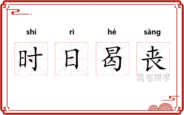 时日曷丧