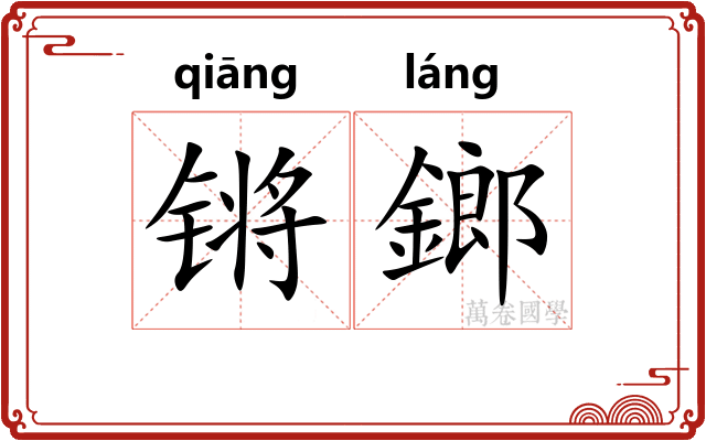 锵鎯