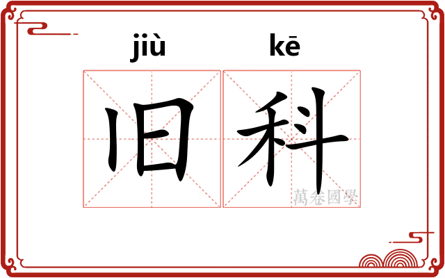 旧科 旧科