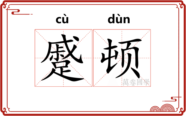 蹙顿