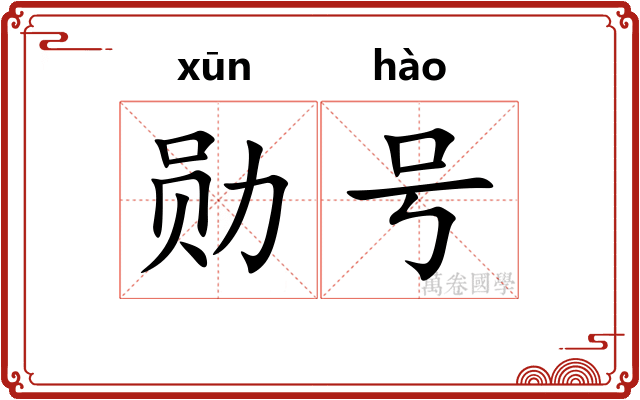 勋号