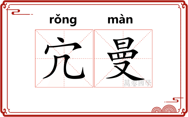 宂曼