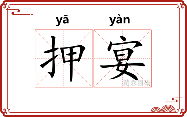 押宴