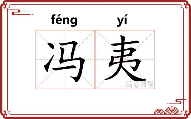 冯夷