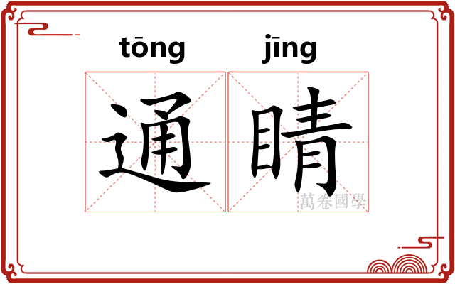 通睛 通睛