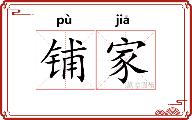 铺家