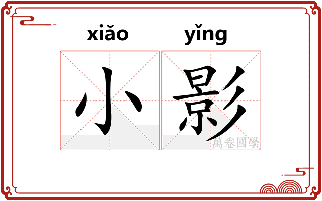 小影