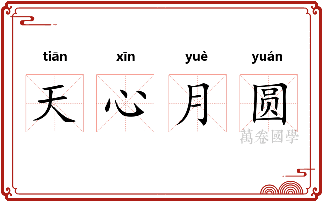 天心月圆