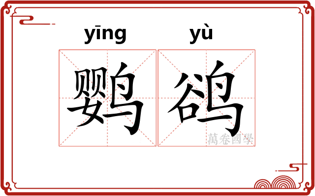 鹦鹆