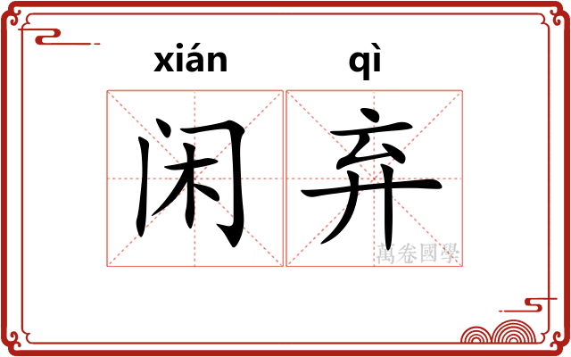 闲弃
