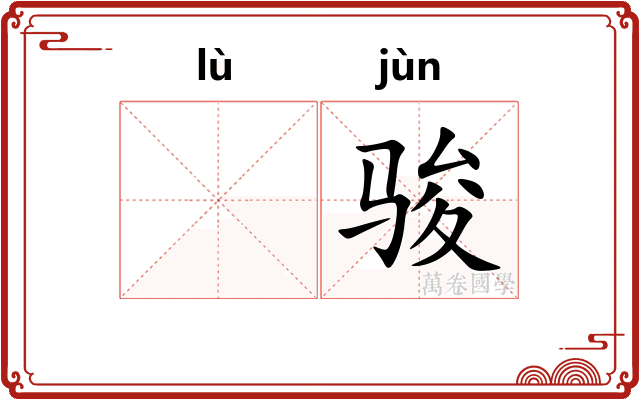 𫘧骏