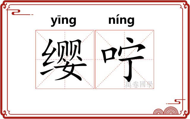 缨咛