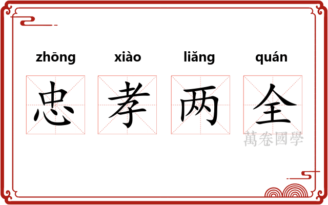 忠孝两全