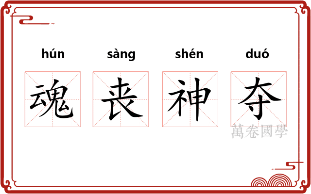 魂丧神夺