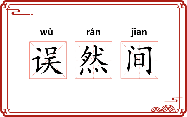 误然间