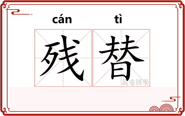残替
