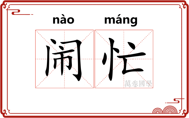 闹忙