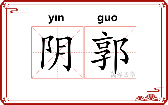 阴郭 阴郭