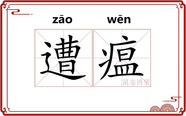 遭瘟