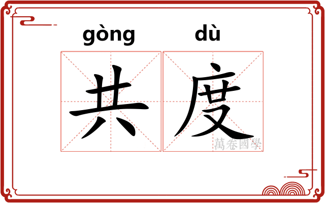 共度