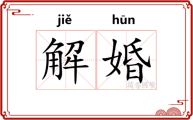 解婚