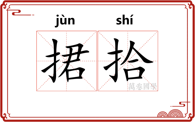 捃拾