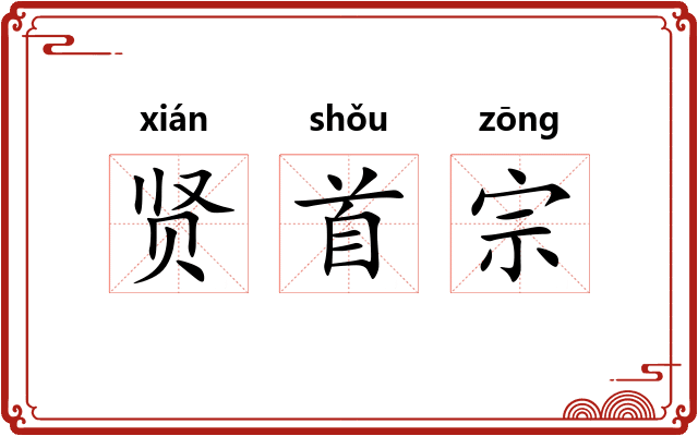 贤首宗
