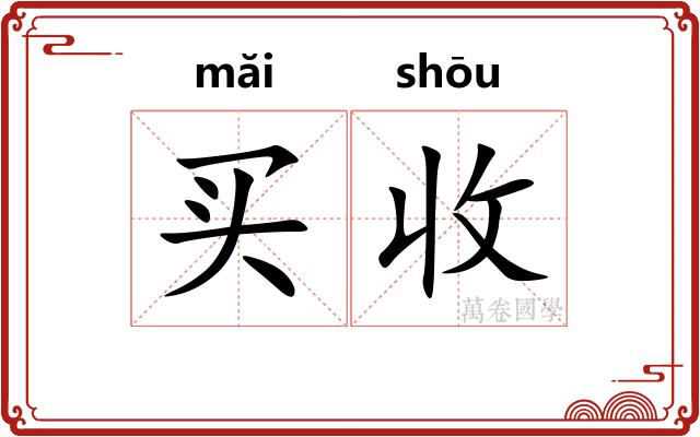 买收