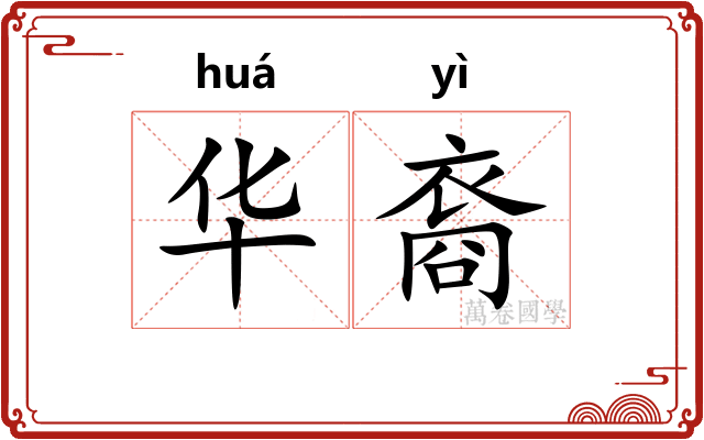 华裔