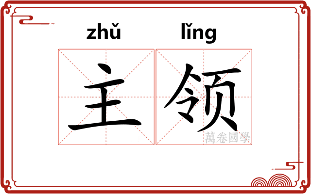 主领