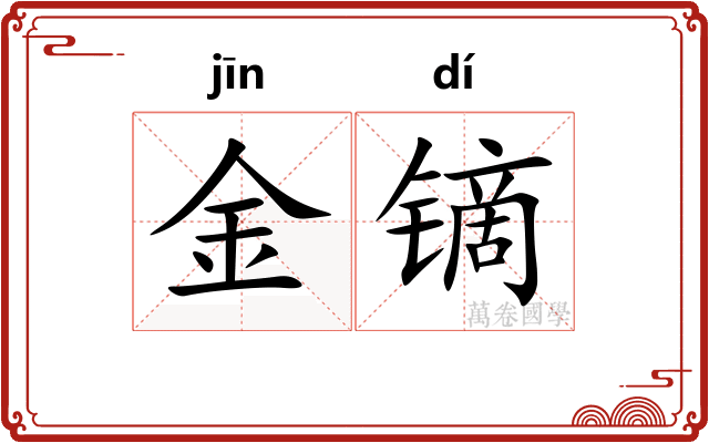金镝 金镝