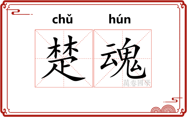 楚魂