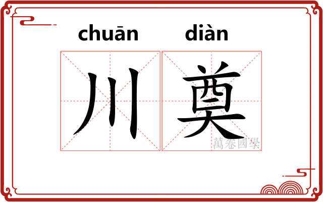 川奠