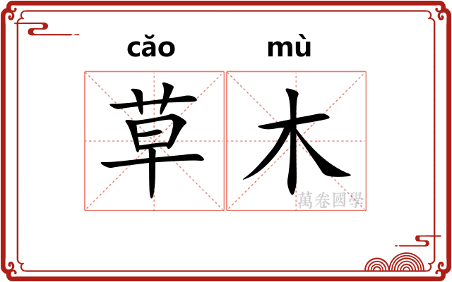 草木