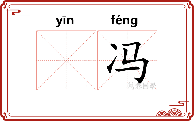 𬘡冯