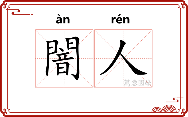 闇人