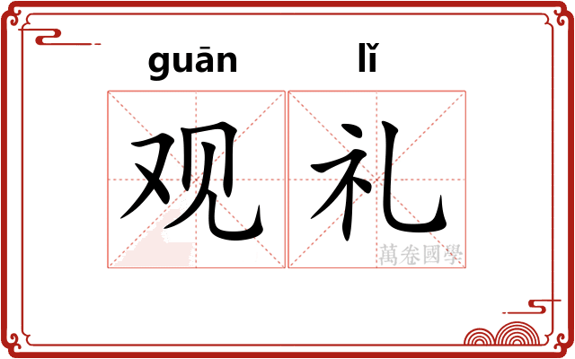 观礼