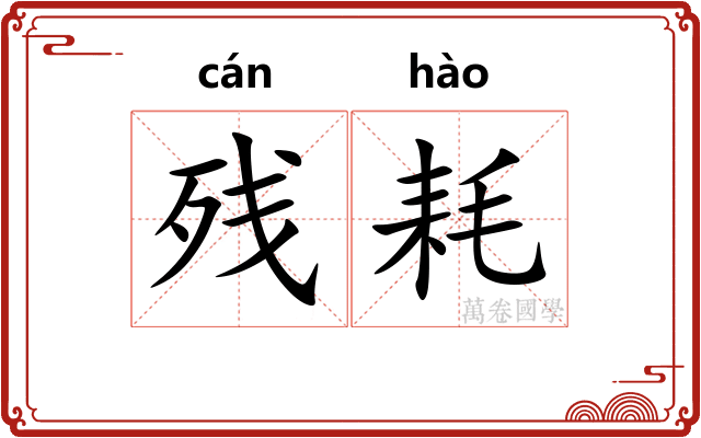 残耗