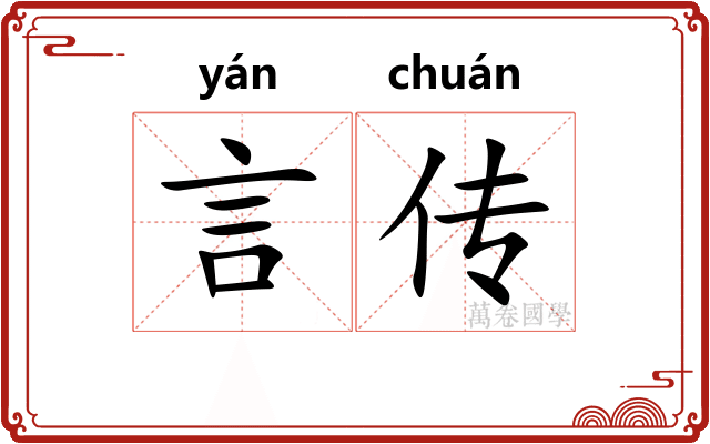言传 言传