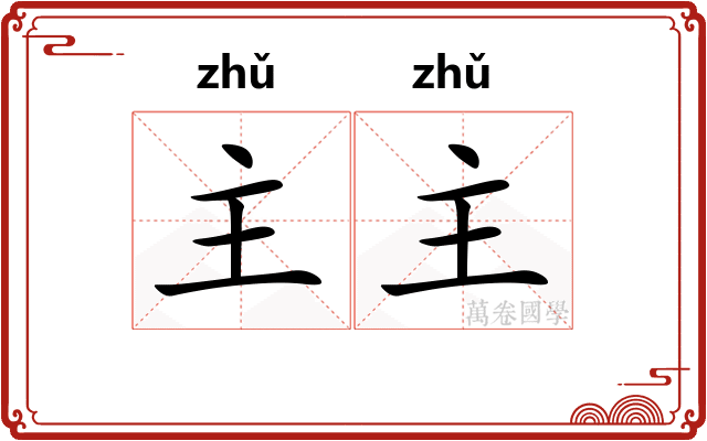 主主
